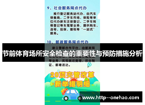 节前体育场所安全检查的重要性与预防措施分析 节前体育场所安全检查的重要性与预防措施分析