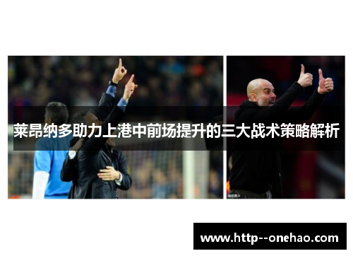 莱昂纳多助力上港中前场提升的三大战术策略解析