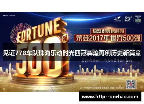 见证778车队珠海乐动时光四冠辉煌再创历史新篇章