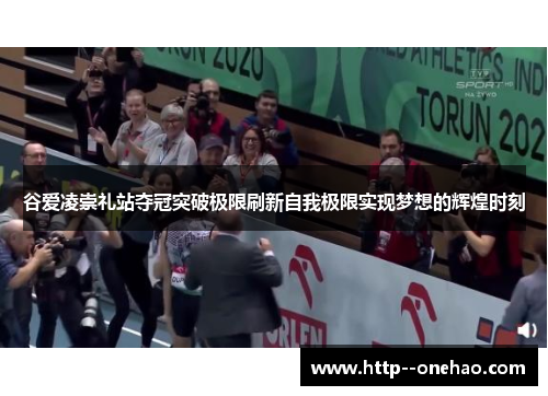 谷爱凌崇礼站夺冠突破极限刷新自我极限实现梦想的辉煌时刻