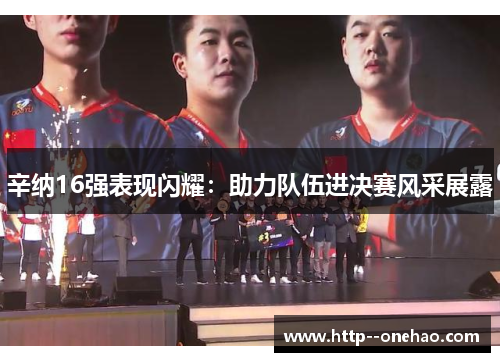 辛纳16强表现闪耀：助力队伍进决赛风采展露