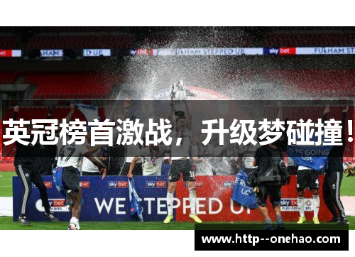 英冠榜首激战,升级梦碰撞! 英冠榜首激战,升级梦碰撞!