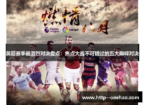 英超赛季最激烈对决盘点:焦点大战不可错过的五大巅峰对决 英超赛季最激烈对决盘点:焦点大战不可错过的五大巅峰对决