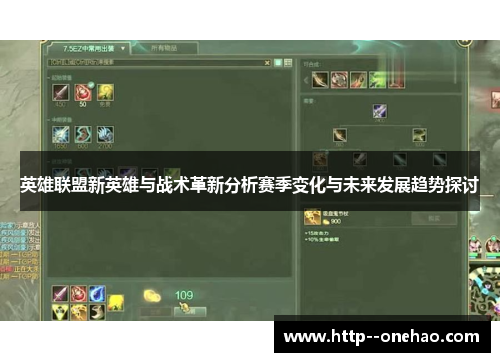 英雄联盟新英雄与战术革新分析赛季变化与未来发展趋势探讨 英雄联盟新英雄与战术革新分析赛季变化与未来发展趋势探讨