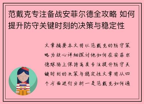 范戴克专注备战安菲尔德全攻略 如何提升防守关键时刻的决策与稳定性