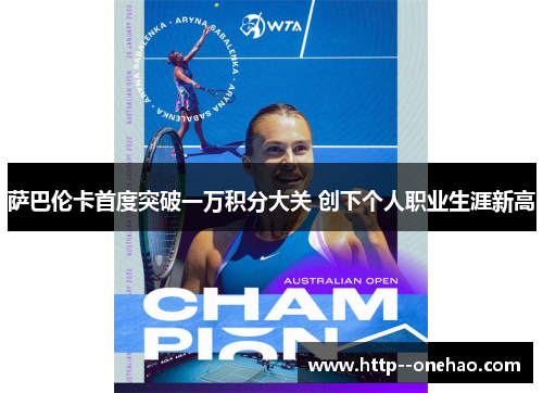 萨巴伦卡首度突破一万积分大关 创下个人职业生涯新高