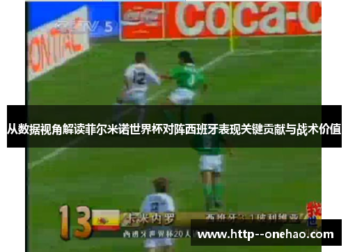 从数据视角解读菲尔米诺世界杯对阵西班牙表现关键贡献与战术价值 从数据视角解读菲尔米诺世界杯对阵西班牙表现关键贡献与战术价值