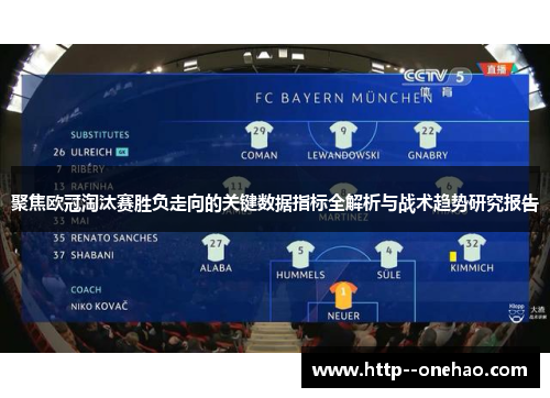 聚焦欧冠淘汰赛胜负走向的关键数据指标全解析与战术趋势研究报告 聚焦欧冠淘汰赛胜负走向的关键数据指标全解析与战术趋势研究报告