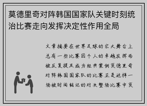 莫德里奇对阵韩国国家队关键时刻统治比赛走向发挥决定性作用全局