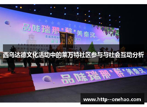 西乌达德文化活动中的莱万特社区参与与社会互动分析