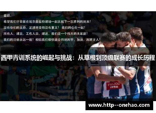 西甲青训系统的崛起与挑战：从草根到顶级联赛的成长历程