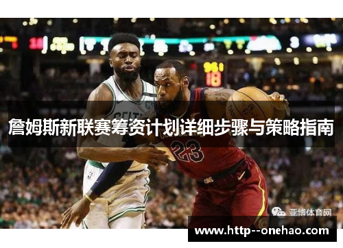 詹姆斯新联赛筹资计划详细步骤与策略指南