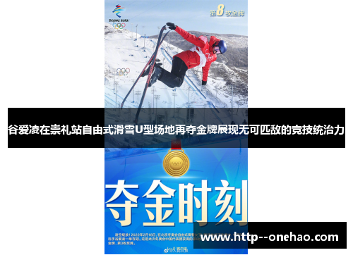 谷爱凌在崇礼站自由式滑雪U型场地再夺金牌展现无可匹敌的竞技统治力 谷爱凌在崇礼站自由式滑雪U型场地再夺金牌展现无可匹敌的竞技统治力