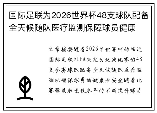 国际足联为2026世界杯48支球队配备全天候随队医疗监测保障球员健康