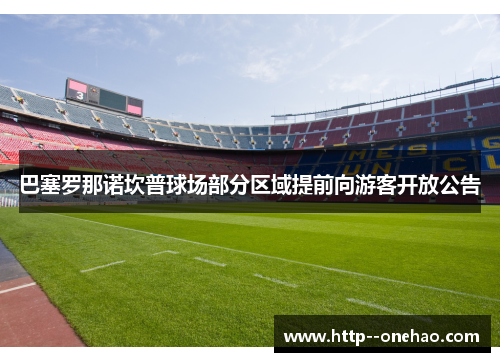 巴塞罗那诺坎普球场部分区域提前向游客开放公告