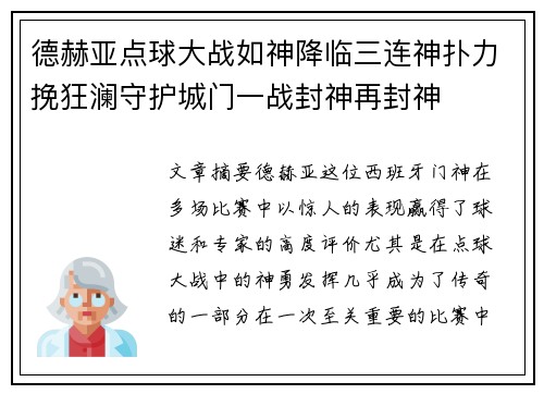 德赫亚点球大战如神降临三连神扑力挽狂澜守护城门一战封神再封神