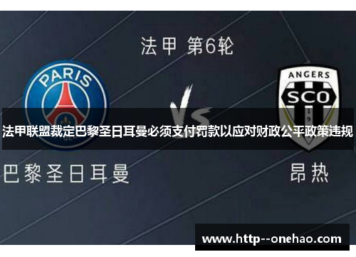 法甲联盟裁定巴黎圣日耳曼必须支付罚款以应对财政公平政策违规