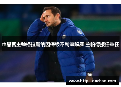 水晶宫主帅格拉斯纳因保级不利遭解雇 兰帕德接任重任