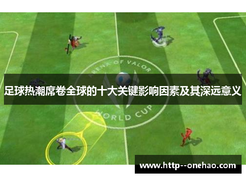 足球热潮席卷全球的十大关键影响因素及其深远意义