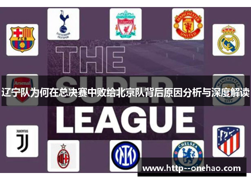 辽宁队为何在总决赛中败给北京队背后原因分析与深度解读