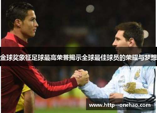 金球奖象征足球最高荣誉揭示全球最佳球员的荣耀与梦想