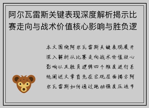 阿尔瓦雷斯关键表现深度解析揭示比赛走向与战术价值核心影响与胜负逻辑