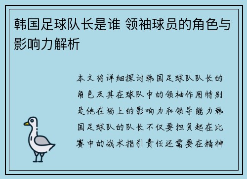 韩国足球队长是谁 领袖球员的角色与影响力解析