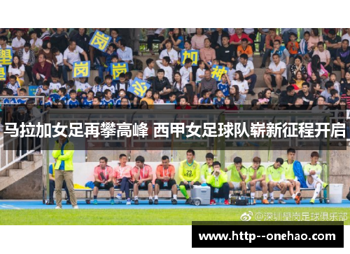 马拉加女足再攀高峰 西甲女足球队崭新征程开启
