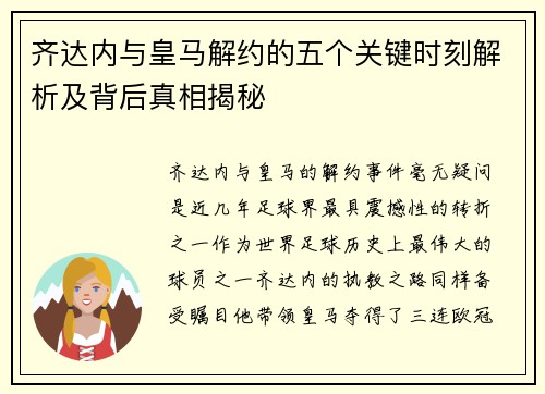 齐达内与皇马解约的五个关键时刻解析及背后真相揭秘