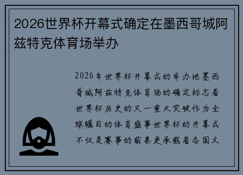 2026世界杯开幕式确定在墨西哥城阿兹特克体育场举办