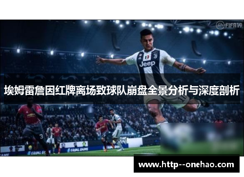 埃姆雷詹因红牌离场致球队崩盘全景分析与深度剖析