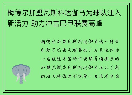 梅德尔加盟瓦斯科达伽马为球队注入新活力 助力冲击巴甲联赛高峰