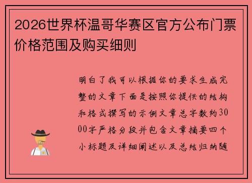 2026世界杯温哥华赛区官方公布门票价格范围及购买细则