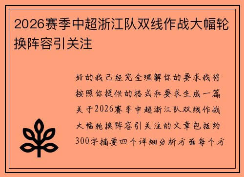 2026赛季中超浙江队双线作战大幅轮换阵容引关注