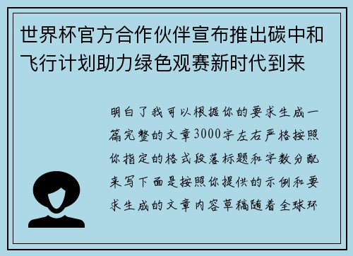 世界杯官方合作伙伴宣布推出碳中和飞行计划助力绿色观赛新时代到来