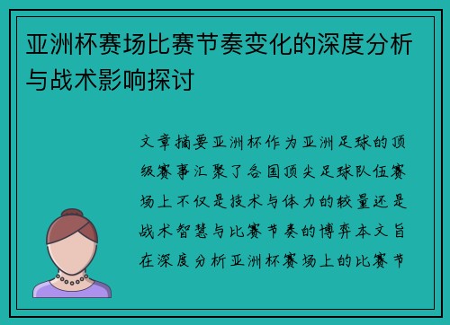 亚洲杯赛场比赛节奏变化的深度分析与战术影响探讨