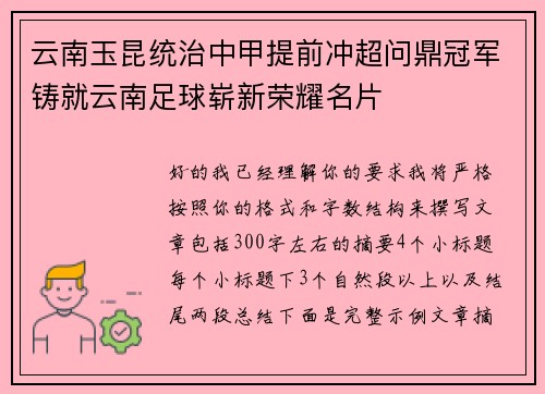 云南玉昆统治中甲提前冲超问鼎冠军铸就云南足球崭新荣耀名片