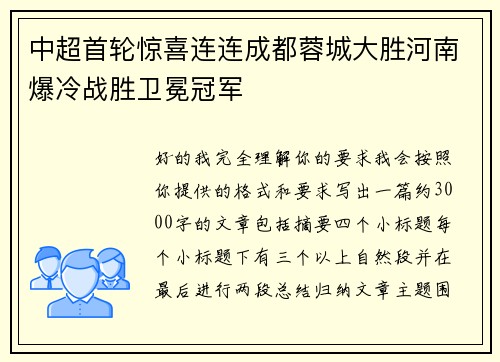 中超首轮惊喜连连成都蓉城大胜河南爆冷战胜卫冕冠军