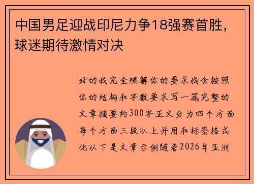 中国男足迎战印尼力争18强赛首胜，球迷期待激情对决