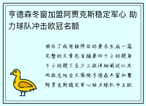 亨德森冬窗加盟阿贾克斯稳定军心 助力球队冲击欧冠名额