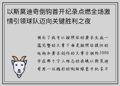 以斯莫迪奇倒钩首开纪录点燃全场激情引领球队迈向关键胜利之夜