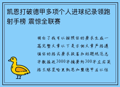 凯恩打破德甲多项个人进球纪录领跑射手榜 震惊全联赛