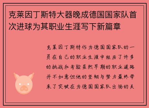 克莱因丁斯特大器晚成德国国家队首次进球为其职业生涯写下新篇章