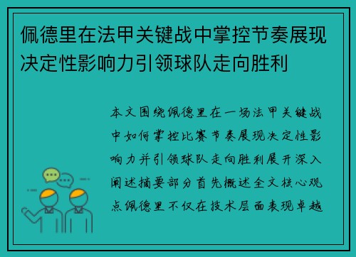 佩德里在法甲关键战中掌控节奏展现决定性影响力引领球队走向胜利 佩德里在法甲关键战中掌控节奏展现决定性影响力引领球队走向胜利
