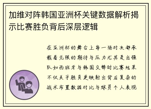 加维对阵韩国亚洲杯关键数据解析揭示比赛胜负背后深层逻辑