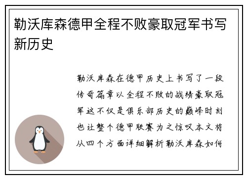 勒沃库森德甲全程不败豪取冠军书写新历史