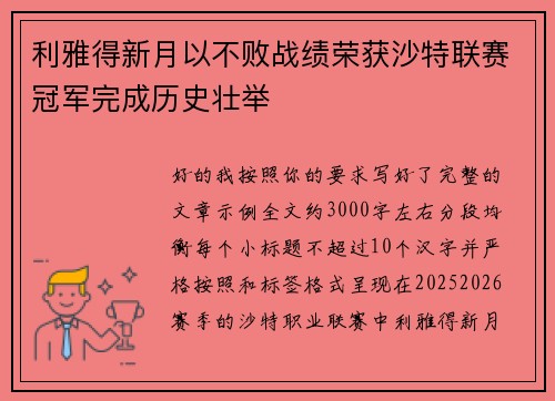 利雅得新月以不败战绩荣获沙特联赛冠军完成历史壮举