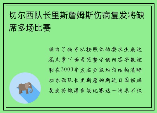 切尔西队长里斯詹姆斯伤病复发将缺席多场比赛 切尔西队长里斯詹姆斯伤病复发将缺席多场比赛