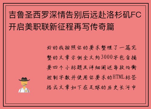 吉鲁圣西罗深情告别后远赴洛杉矶FC开启美职联新征程再写传奇篇