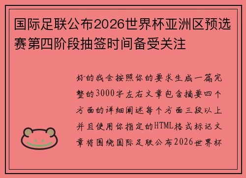 国际足联公布2026世界杯亚洲区预选赛第四阶段抽签时间备受关注